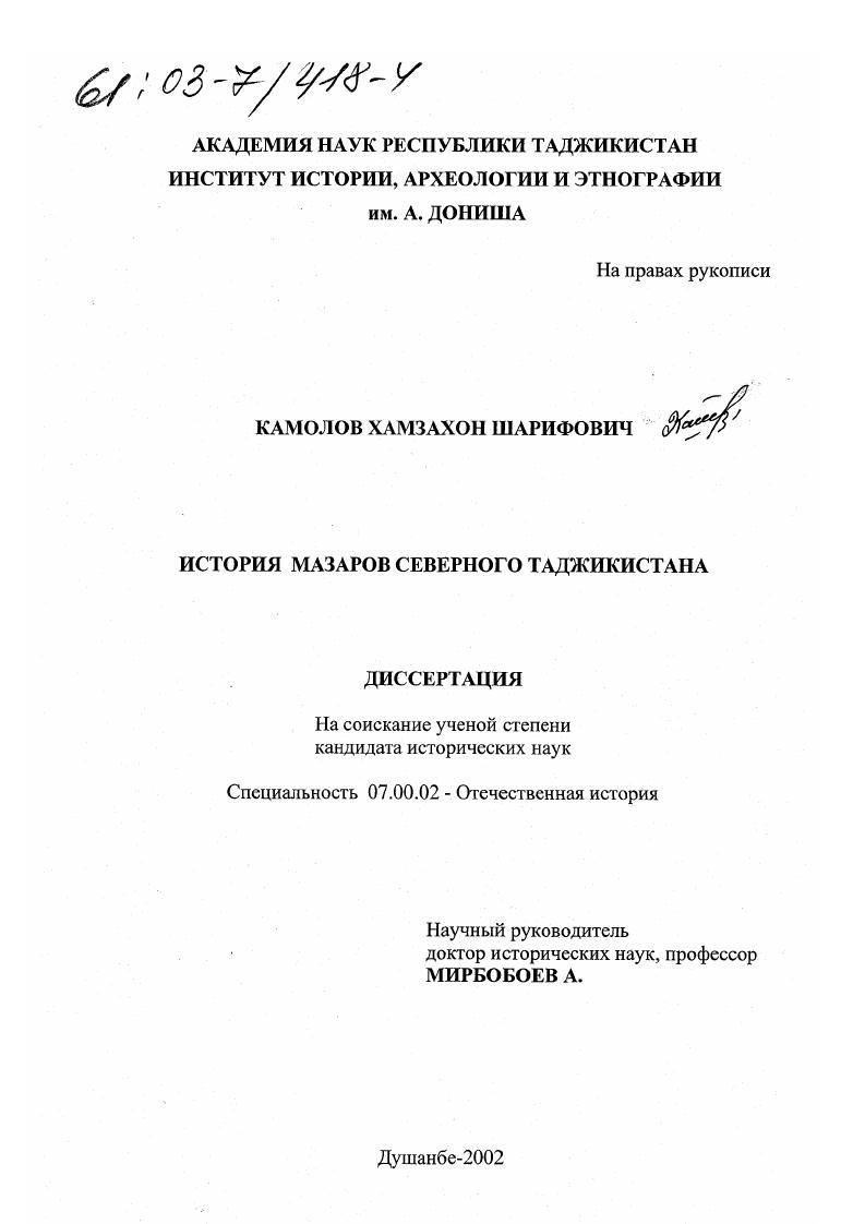 скачать диссертацию История мазаров Северного Таджикистана История мазаров Северного Таджикистана