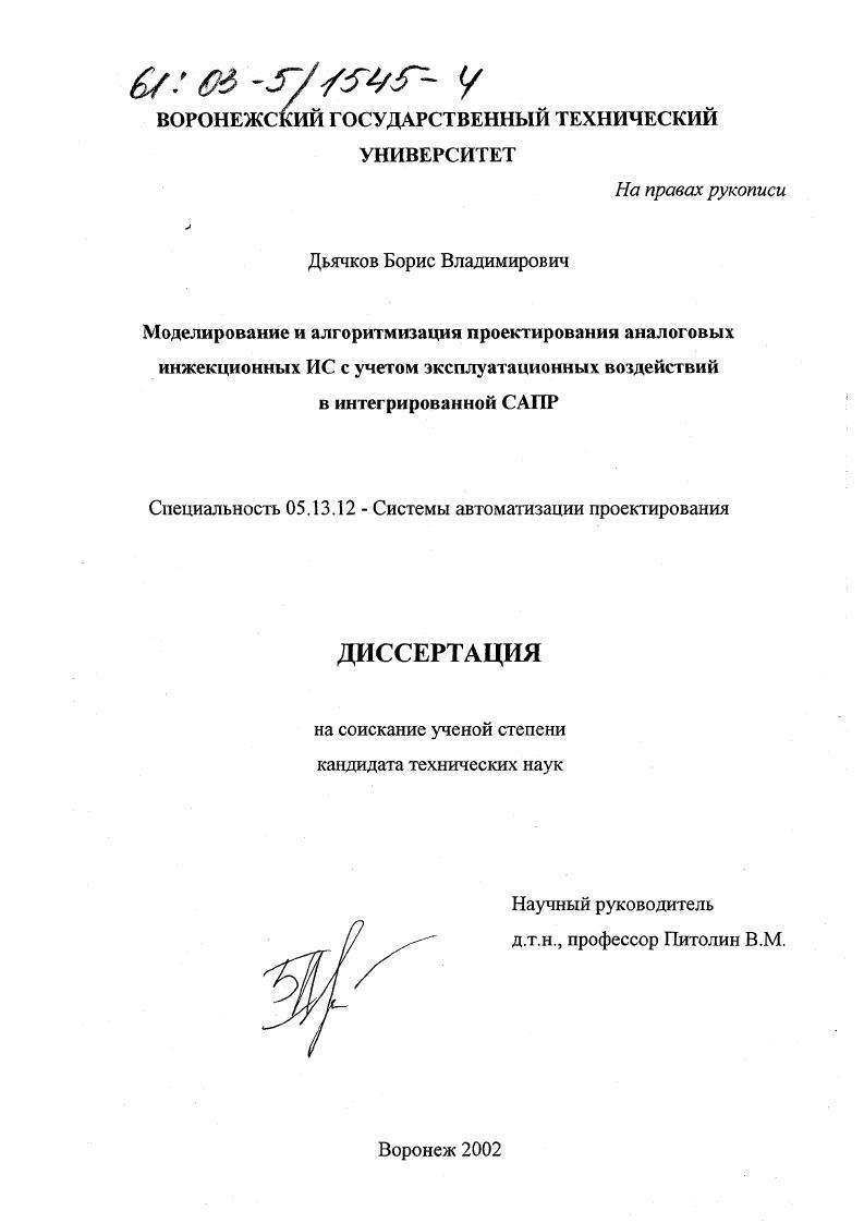 Моделирование и алгоритмизация проектирования аналоговых инжекционных ИС с учетом эксплуатационных воздействий в интегрированной САПР