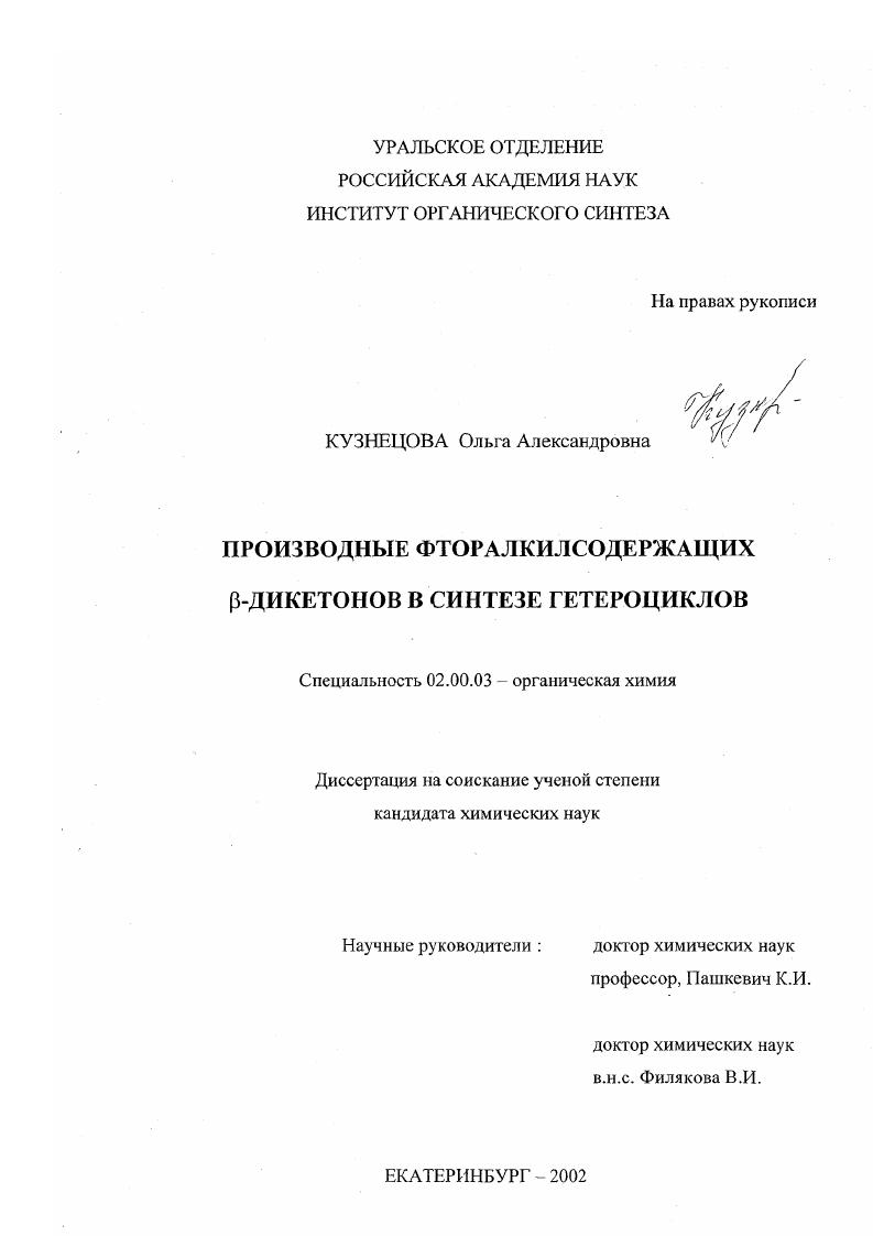 скачать диссертацию Производные фторалкилсодержащих β-дикетонов в синтезе гетероциклов Производные фторалкилсодержащих β-дикетонов в синтезе гетероциклов