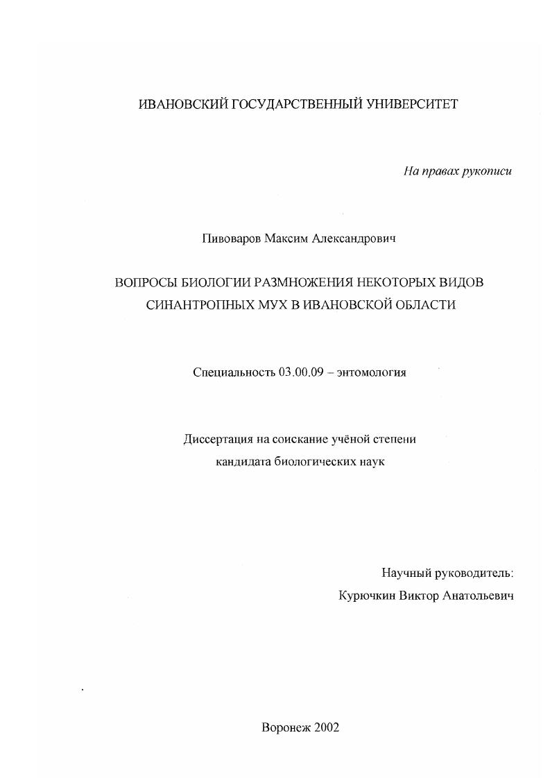 Вопросы биологии размножения некоторых видов синантропных мух в Ивановской области