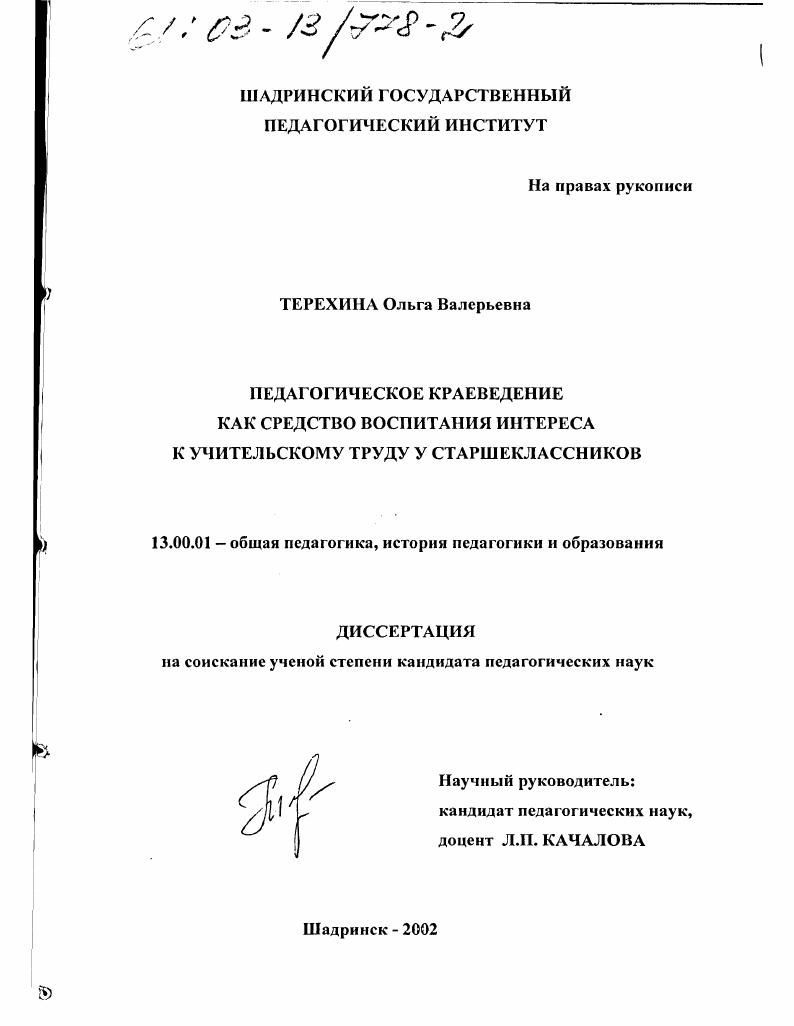 скачать диссертацию Педагогическое краеведение как средство воспитания интереса к учительскому труду у старшеклассников Педагогическое краеведение как средство воспитания интереса к учительскому труду у старшеклассников