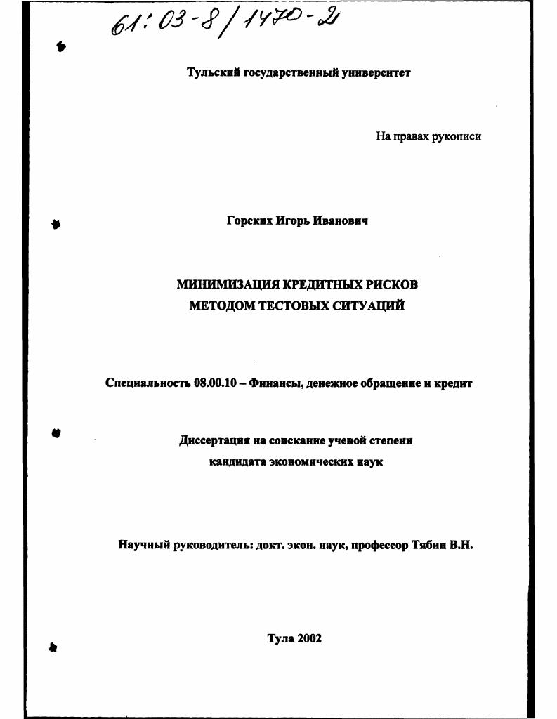 скачать диссертацию Минимизация кредитных рисков методом тестовых ситуаций Минимизация кредитных рисков методом тестовых ситуаций