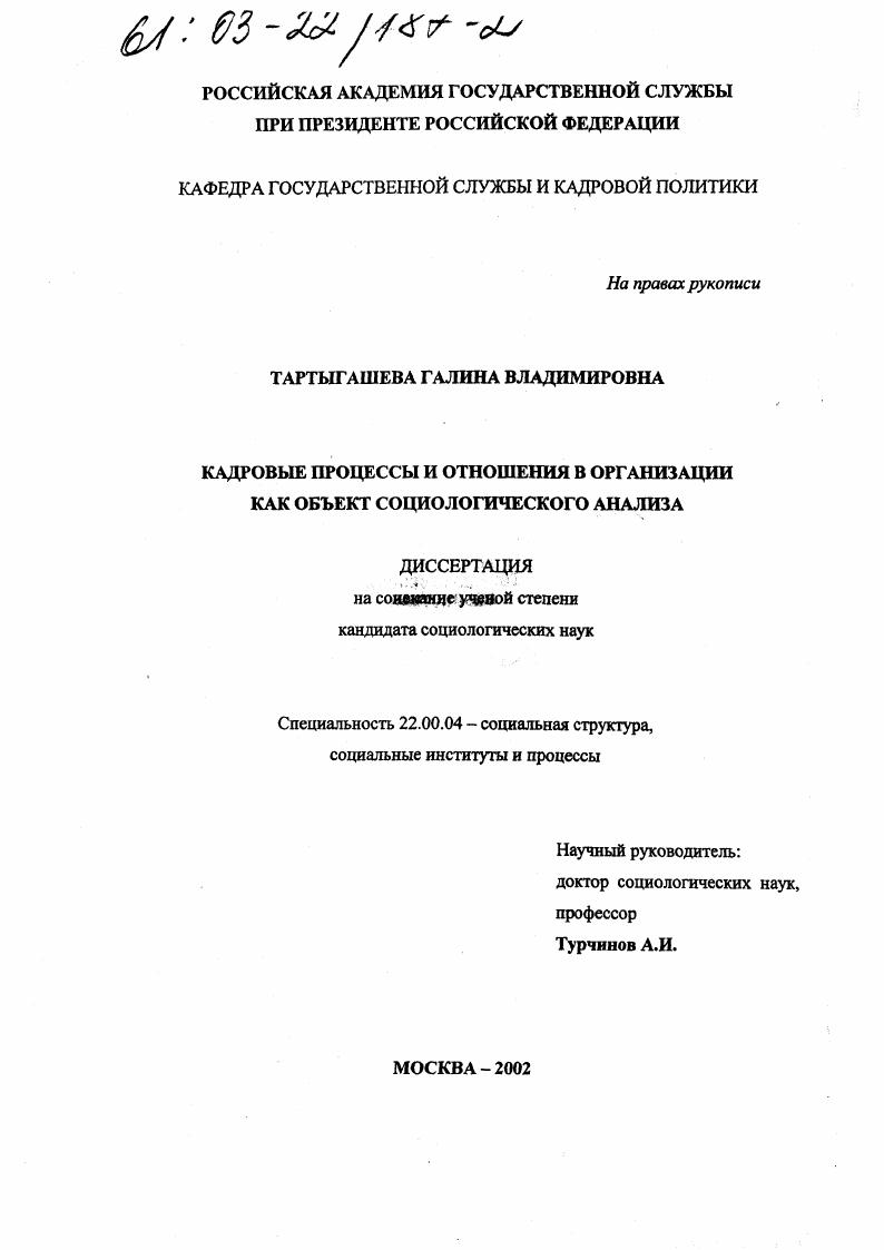 скачать диссертацию Кадровые процессы и отношения в организации как объект социологического анализа Кадровые процессы и отношения в организации как объект социологического анализа