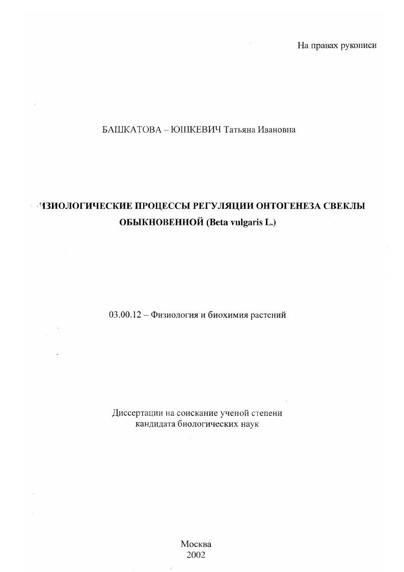 скачать диссертацию Физиологические процессы регуляции онтогенеза свеклы обыкновенной (Beta vulgaris L. ) Физиологические процессы регуляции онтогенеза свеклы обыкновенной (Beta vulgaris L. )