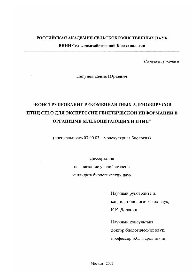 Конструирование рекомбинантных аденовирусов птиц CELO для экспрессии генетической информации в организме млекопитающих и птиц