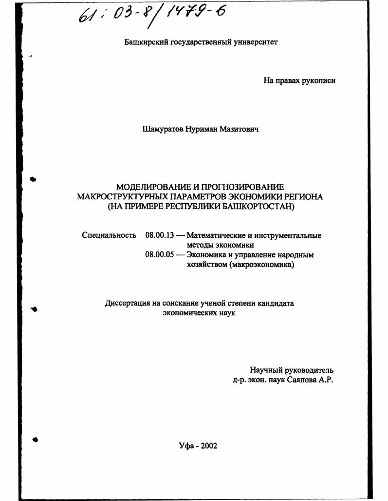 Моделирование и прогнозирование макроструктурных параметров экономики региона : На примере Республики Башкортостан