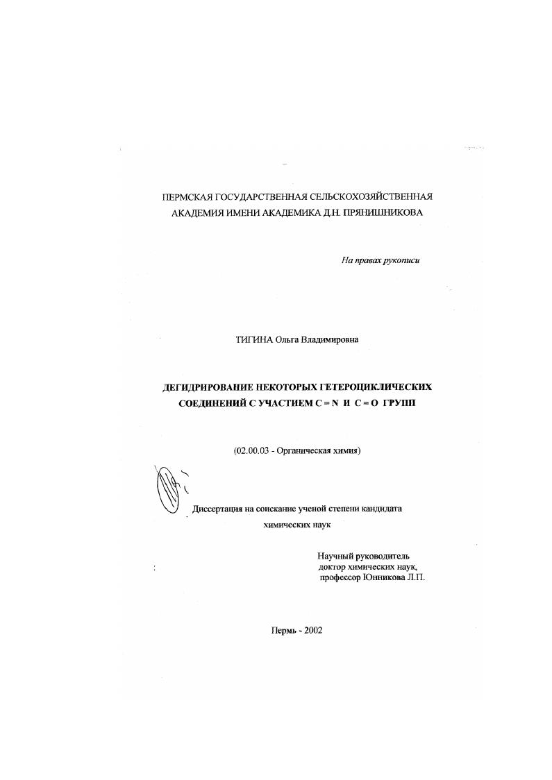 Дегидрирование некоторых гетероциклических соединений с участием C=N и C=O групп