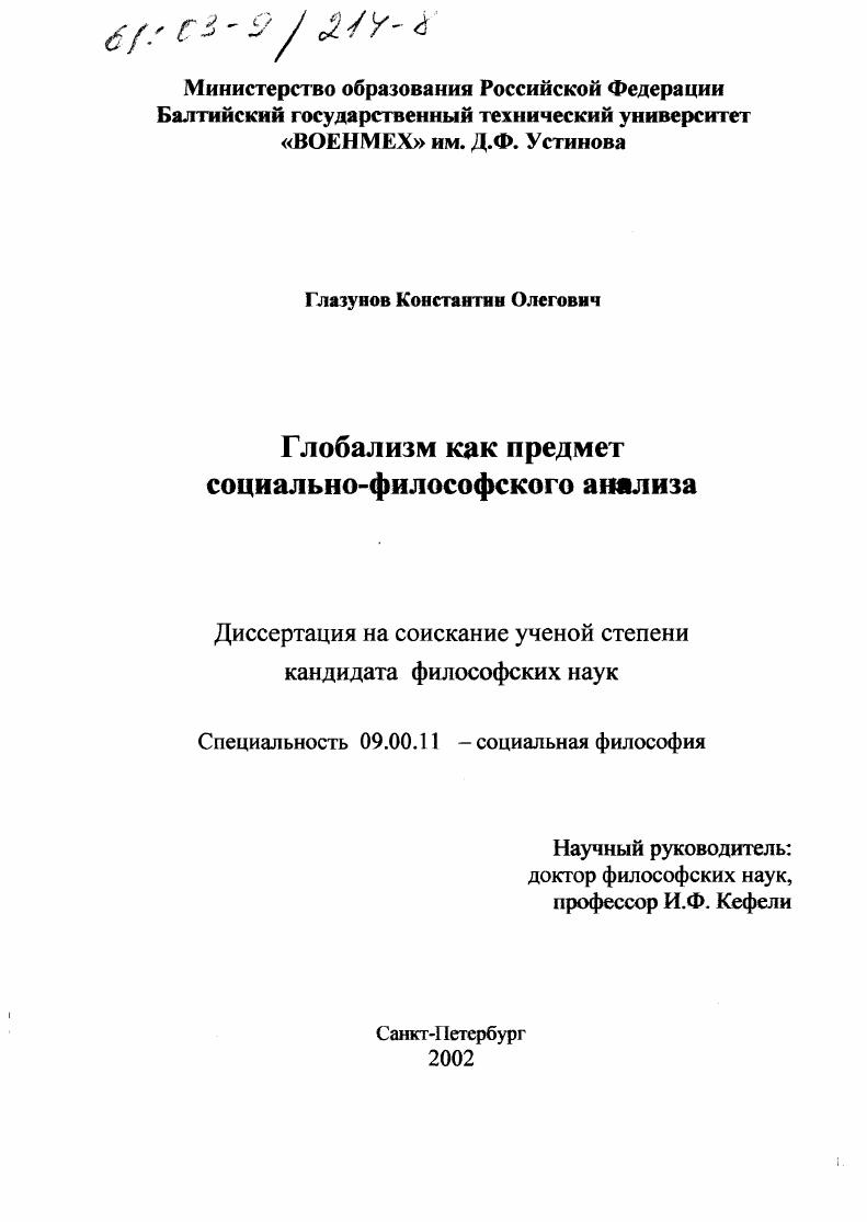 Глобализм как предмет социально-философского анализа
