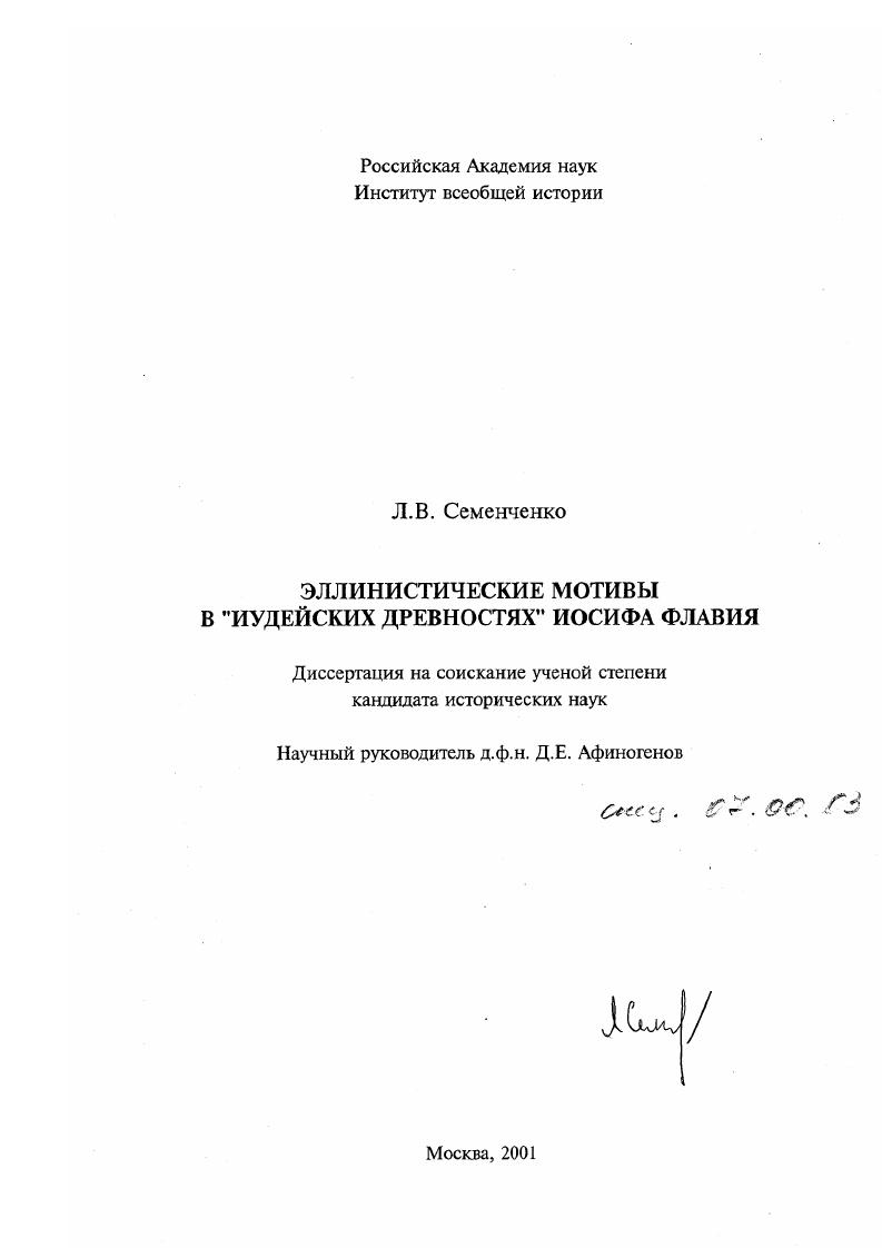 Эллинистические мотивы в "Иудейских древностях" Иосифа Флавия