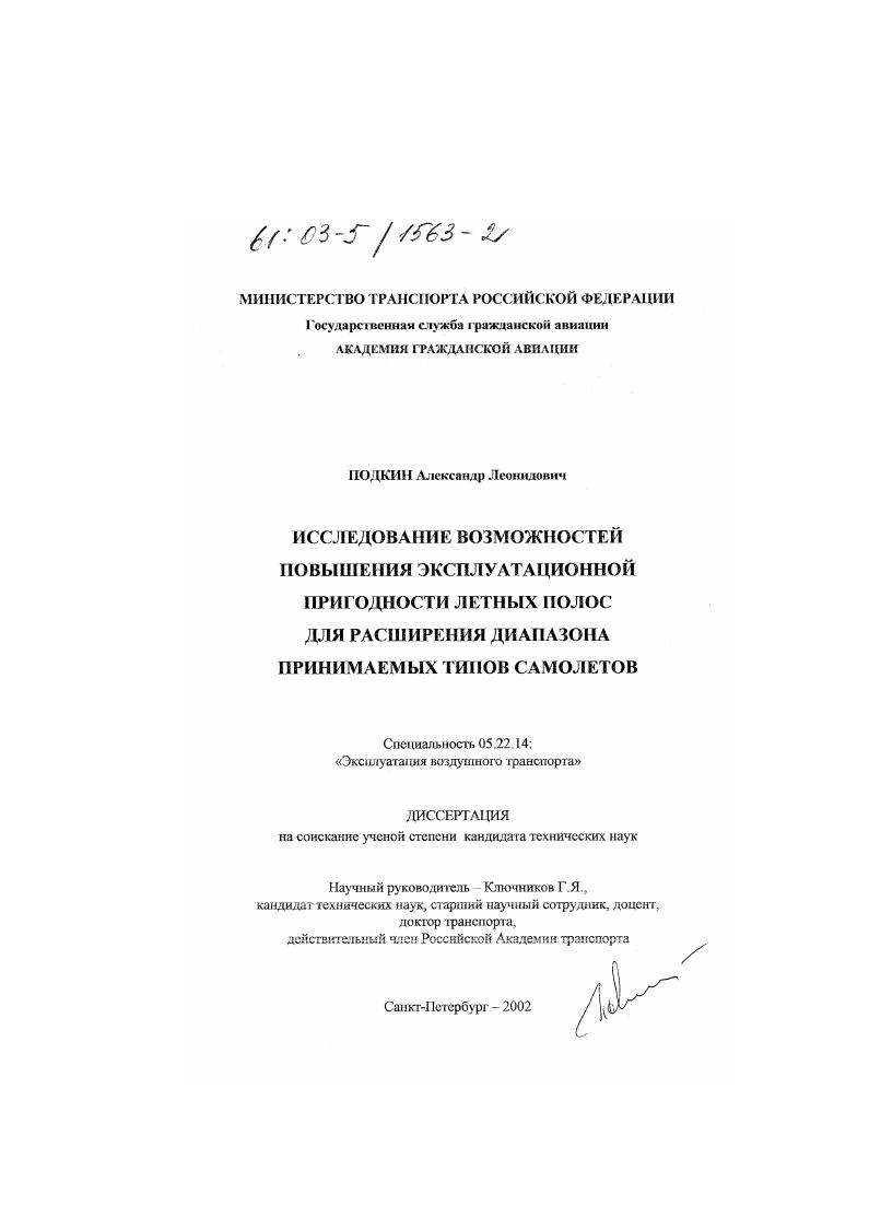 скачать диссертацию Исследование возможностей повышения эксплуатационной пригодности летных полос для расширения диапазона принимаемых типов самолетов Исследование возможностей повышения эксплуатационной пригодности летных полос для расширения диапазона принимаемых типов самолетов