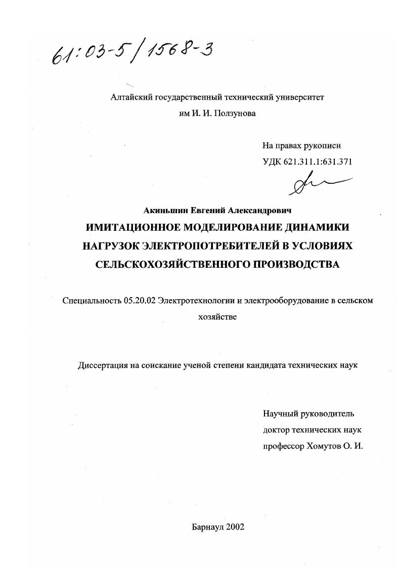 Имитационное моделирование динамики нагрузок электропотребителей в условиях сельскохозяйственного производства