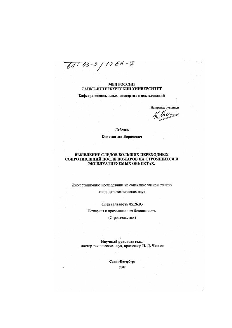 Выявление следов больших переходных сопротивлений после пожара на строящихся и эксплуатируемых объектах
