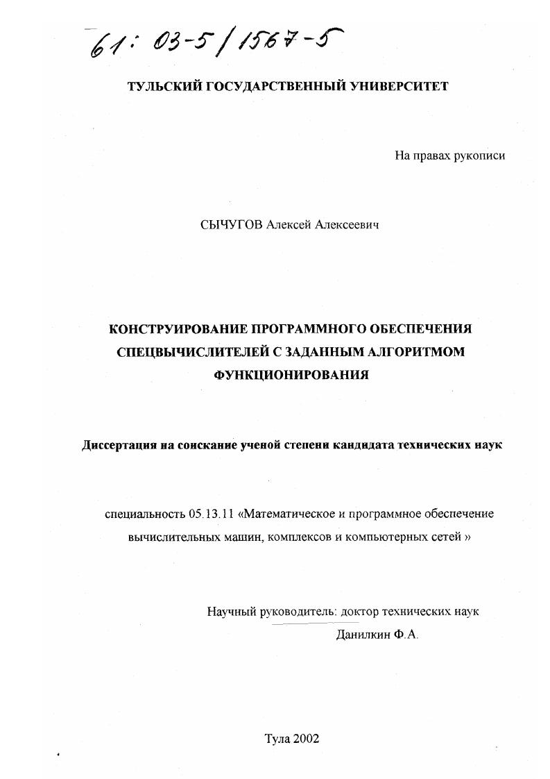Конструирование программного обеспечения спецвычислителей с заданным алгоритмом функционирования