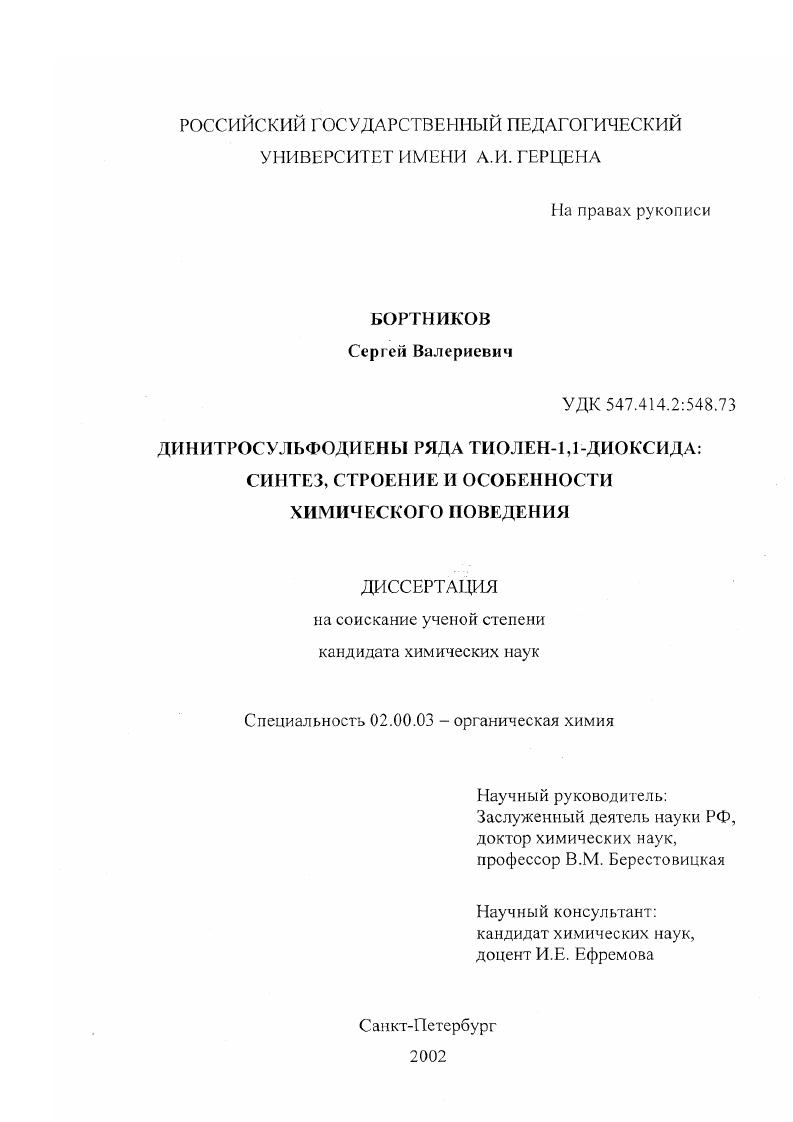 Динитросульфодиены ряда тиолен-1,1-диоксида : Синтез, строение и особенности химического поведения
