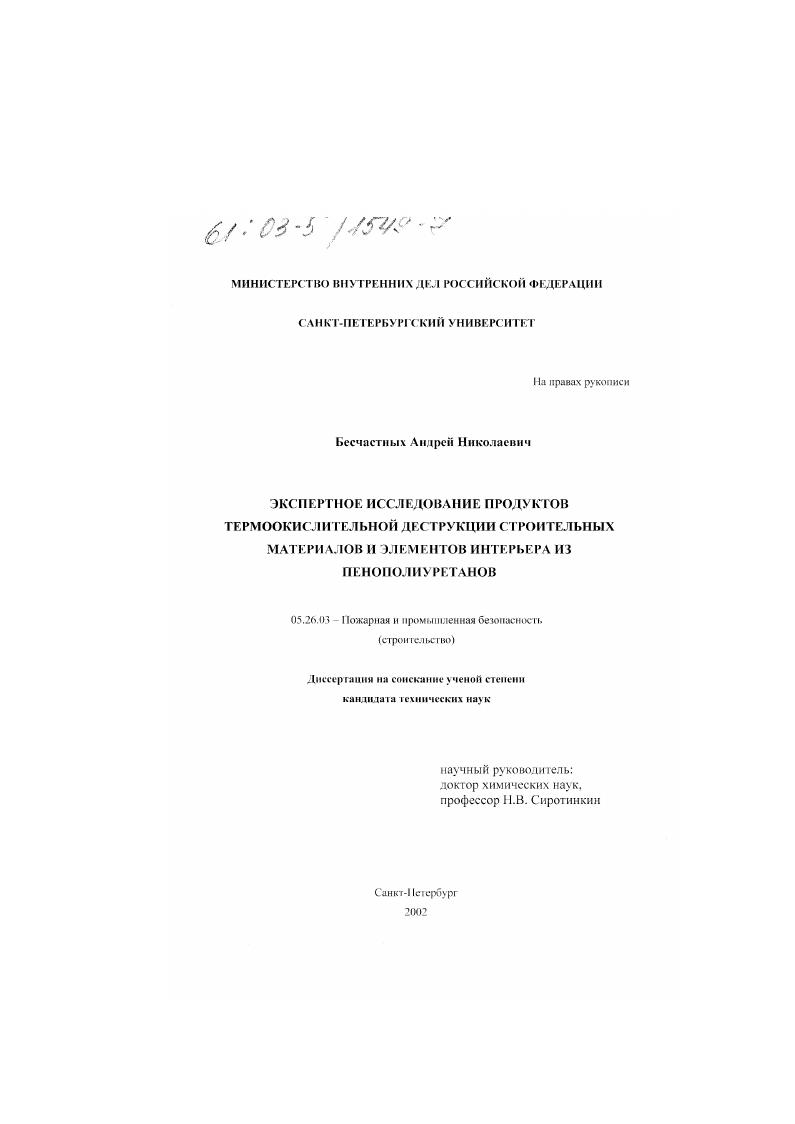 Экспертное исследование продуктов термоокислительной деструкции строительных материалов и элементов интерьера из пенополиуретанов