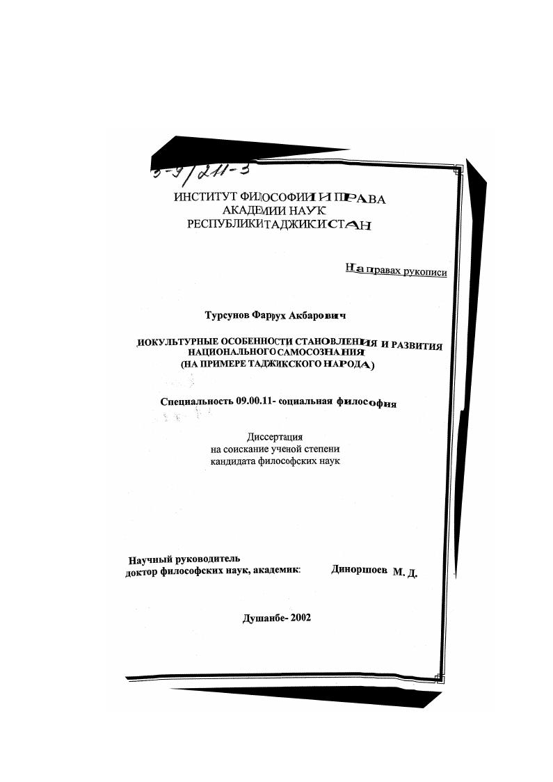 Социокультурные особенности становления и развития национального самосознания : На примере таджикского народа