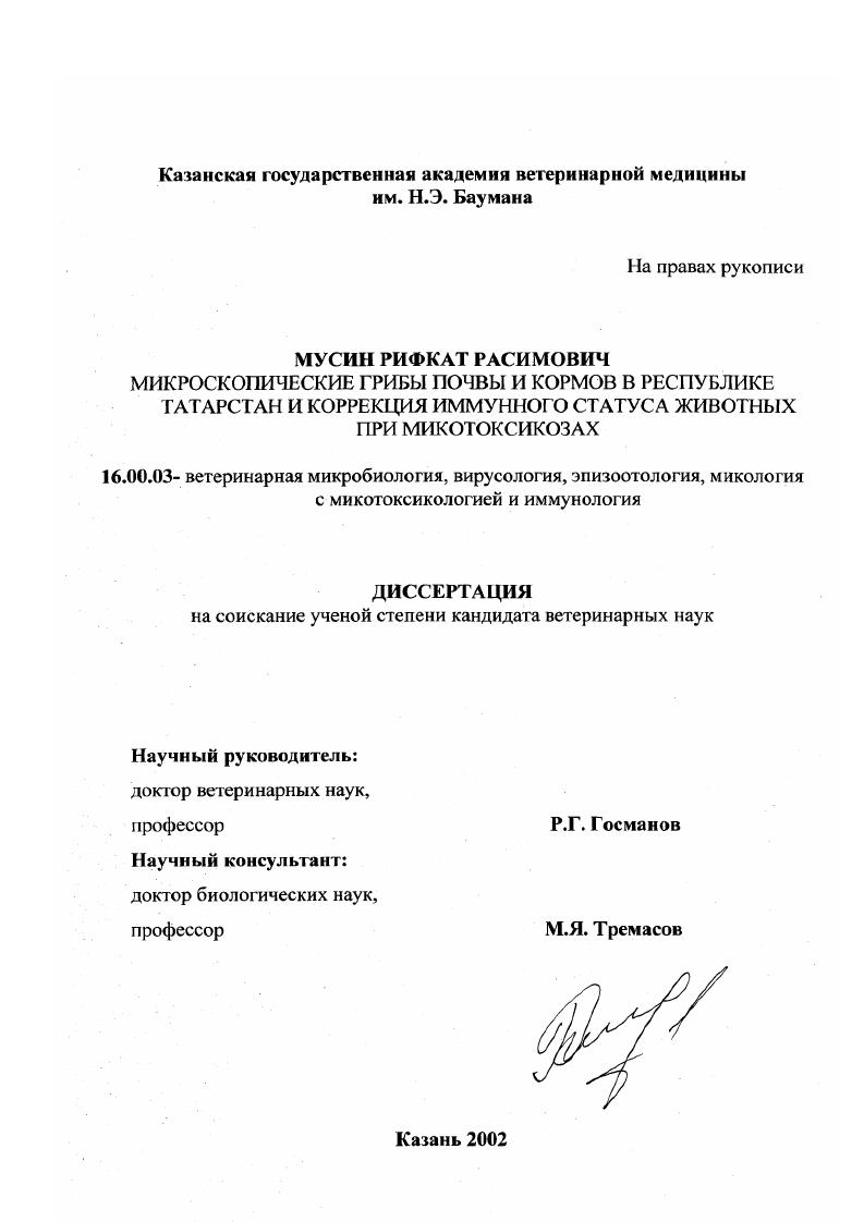 Микроскопические грибы почвы и кормов в Республике Татарстан и коррекция иммунного статуса животных при микотоксикозах