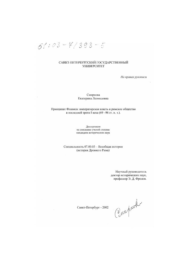 Принципат Флавиев : Императорская власть и римское общество в последней трети I в. н. э., 69 - 96 гг.