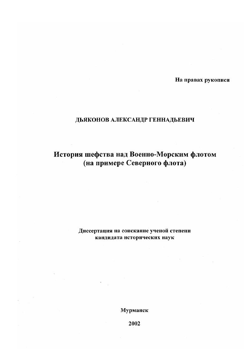 скачать диссертацию История шефства над Военно-Морским флотом : На примере Северного флота История шефства над Военно-Морским флотом : На примере Северного флота