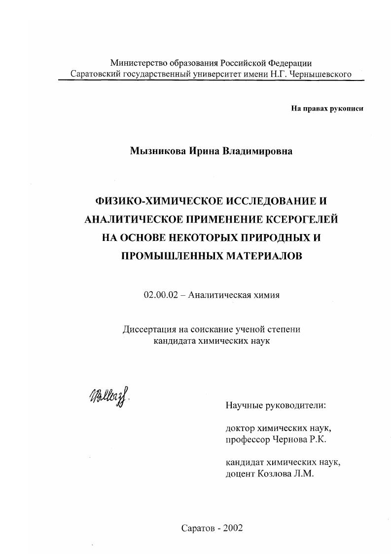 скачать диссертацию Физико-химическое исследование и аналитическое применение ксерогелей на основе некоторых природных и промышленных материалов Физико-химическое исследование и аналитическое применение ксерогелей на основе некоторых природных и промышленных материалов