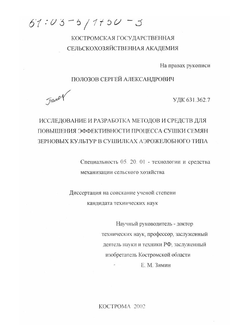 Исследование и разработка методов и средств для повышения эффективности процесса сушки семян зерновых культур в сушилках аэрожелобного типа