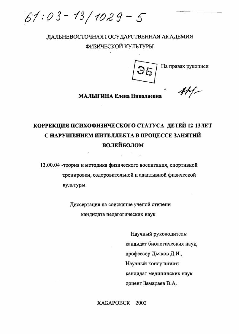 Коррекция психофизического статуса детей 12-13 лет с нарушением интеллекта в процессе занятий волейболом