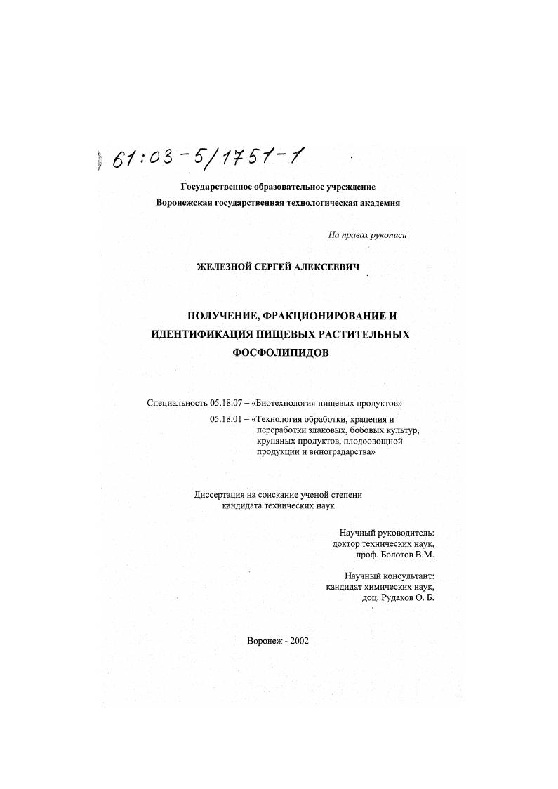 Получение, фракционирование и идентификация пищевых растительных фосфолипидов