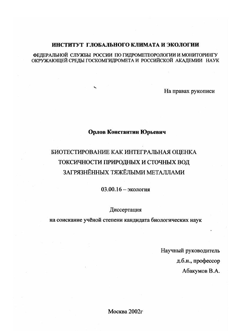 Биотестирование как интегральная оценка токсичности природных и сточных вод загрязненных тяжелыми металлами