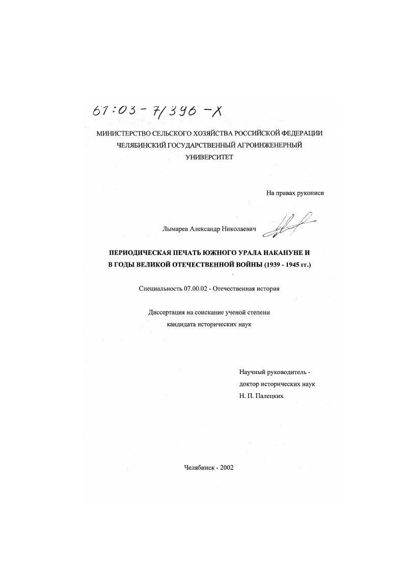 скачать диссертацию Периодическая печать Южного Урала накануне и в годы Великой Отечественной войны, 1939 - 1945 гг. Периодическая печать Южного Урала накануне и в годы Великой Отечественной войны, 1939 - 1945 гг.