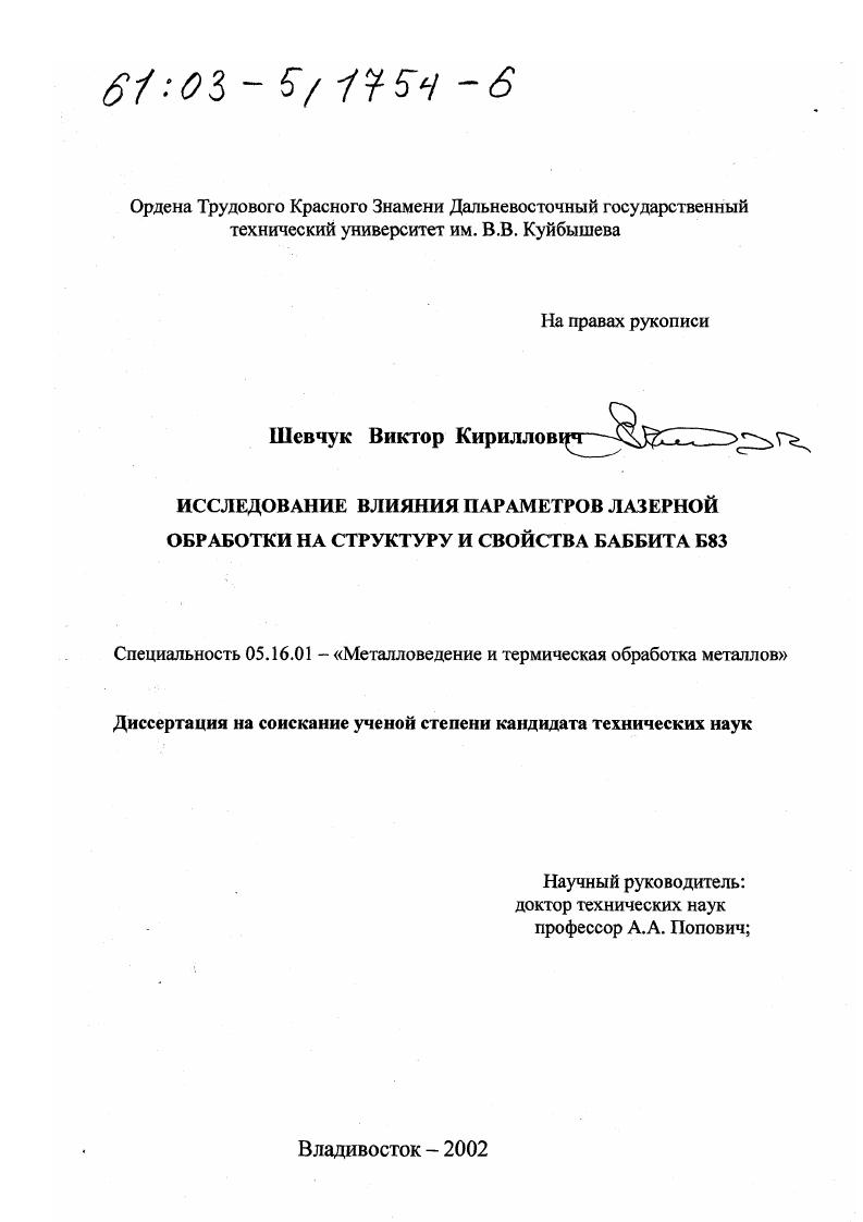 скачать диссертацию Исследование влияния параметров лазерной обработки на структуру и свойства баббита Б83 Исследование влияния параметров лазерной обработки на структуру и свойства баббита Б83