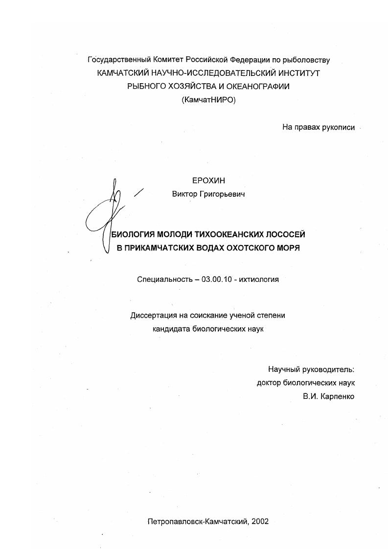 Биология молоди тихоокеанских лососей в Прикамчатских водах Охотского моря