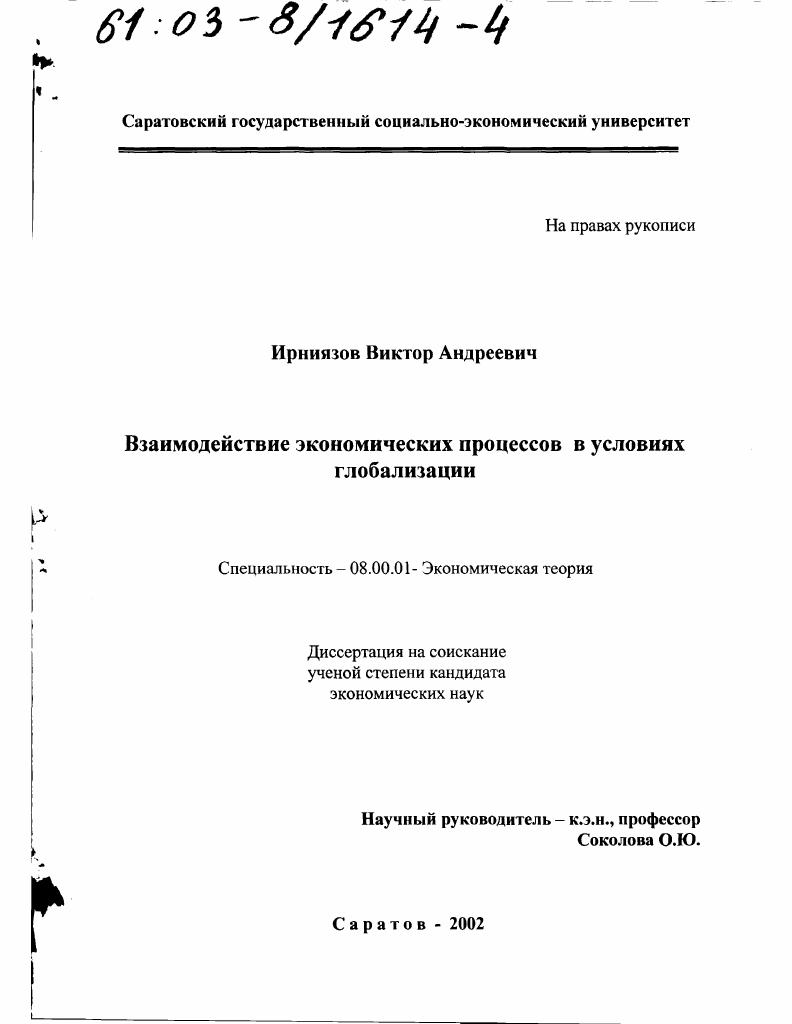 скачать диссертацию Взаимодействие экономических процессов в условиях глобализации Взаимодействие экономических процессов в условиях глобализации