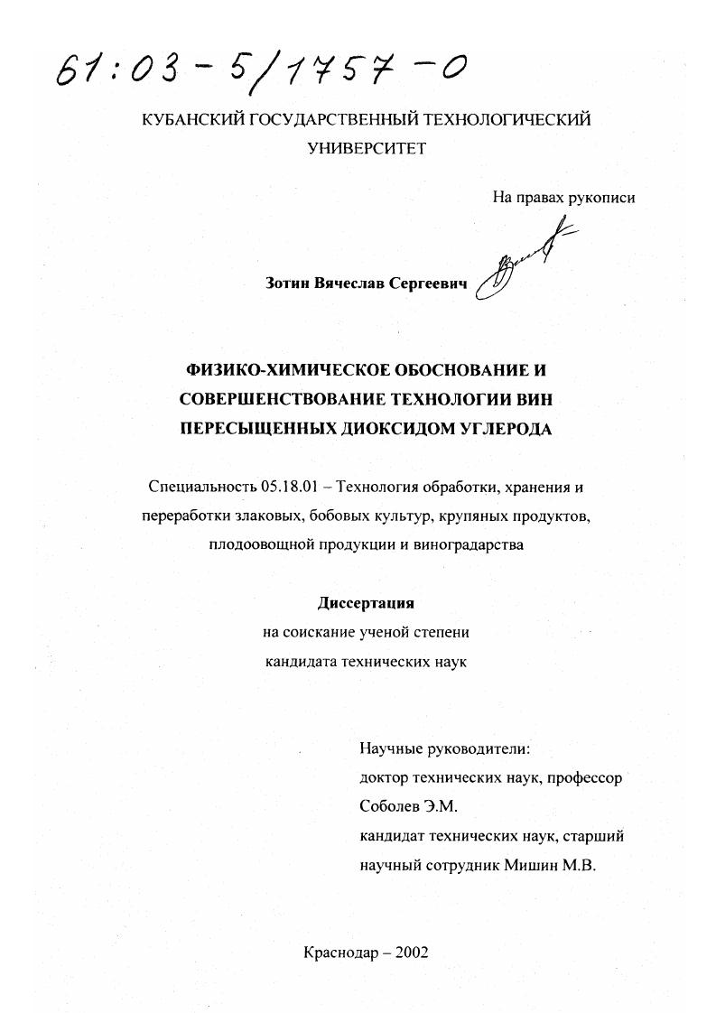 Физико-химическое обоснование и совершенствование технологии вин пересыщенных диоксидом углерода