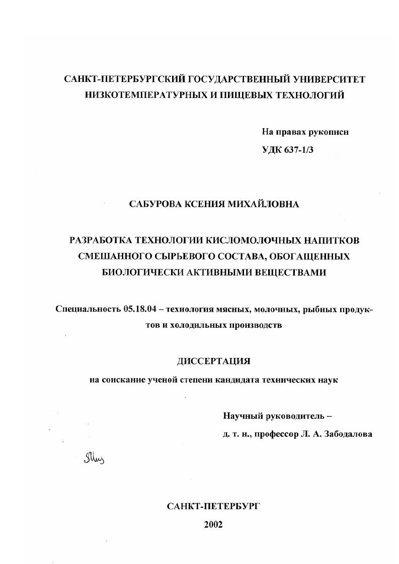 скачать диссертацию Разработка технологии кисломолочных напитков смешанного сырьевого состава, обогащенных биологически активными веществами Разработка технологии кисломолочных напитков смешанного сырьевого состава, обогащенных биологически активными веществами