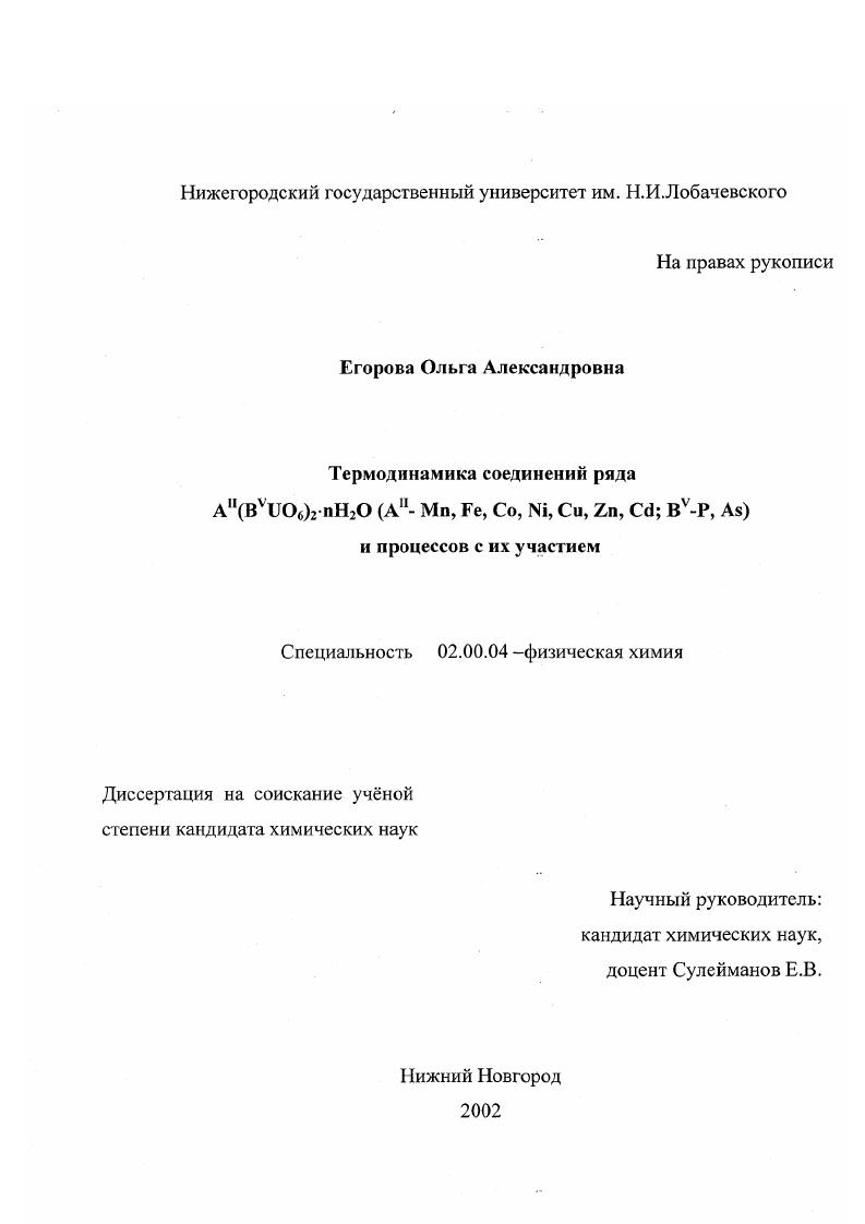 Термодинамика соединений ряда A II (B v UO6 )2 . nH2 O(A ii-Mn, Fe, Co, Ni, Cu, Zn, Cd, B v-P, As) и процессов с их участием