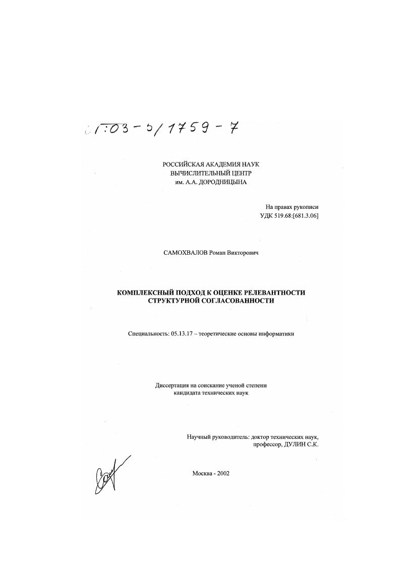 Комплексный подход к оценке релевантности структурной согласованности