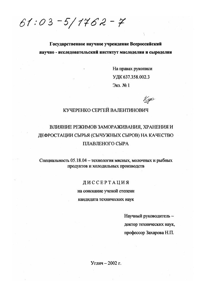 Влияние режимов замораживания, хранения и дефростации сырья (сычужных сыров) на качество плавленого сыра