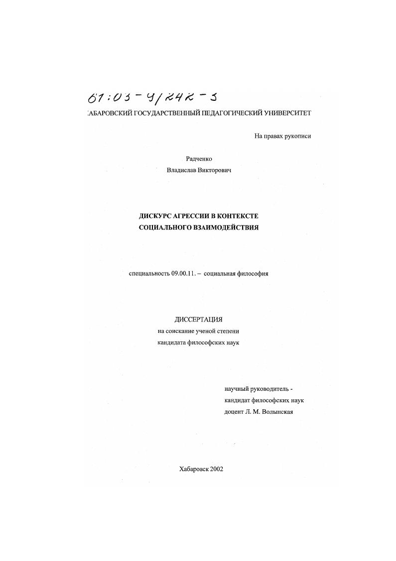 скачать диссертацию Дискурс агрессии в контексте социального взаимодействия Дискурс агрессии в контексте социального взаимодействия