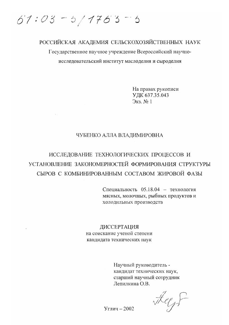 Исследование технологических процессов и установление закономерностей формирования структуры сыров с комбинированным составом жировой фазы