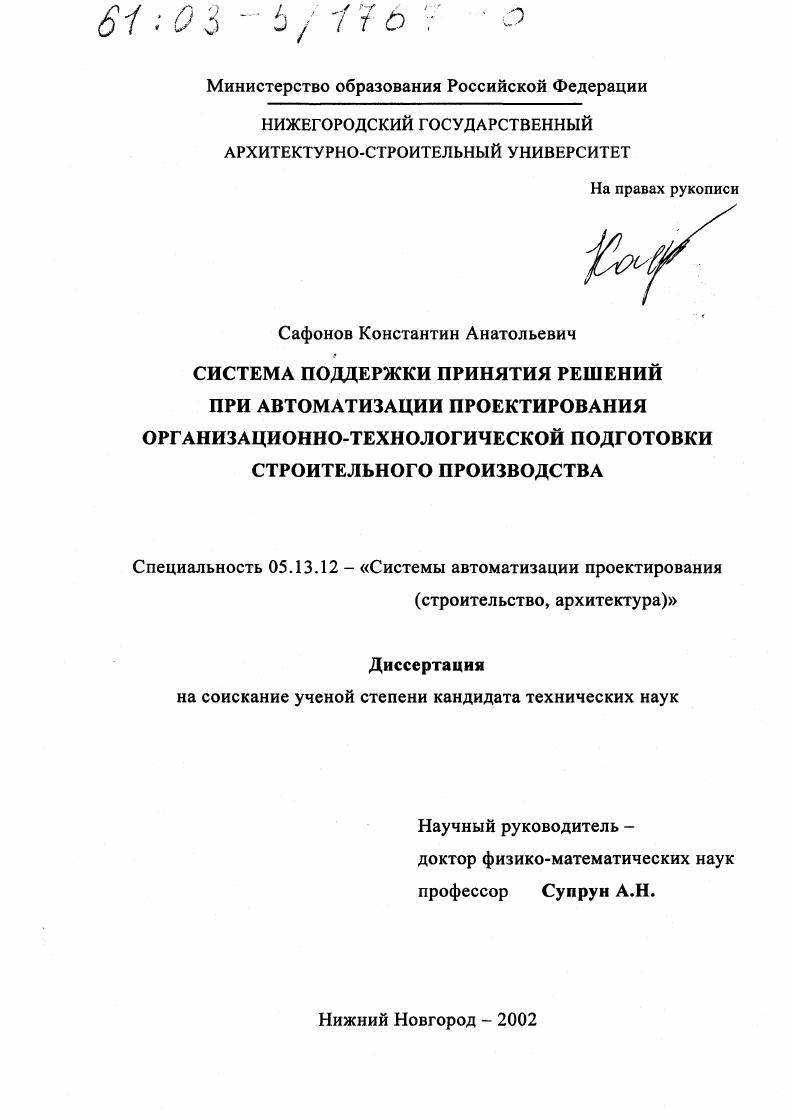 Система поддержки принятия решений при автоматизации проектирования организационно-технологической подготовки строительного производства
