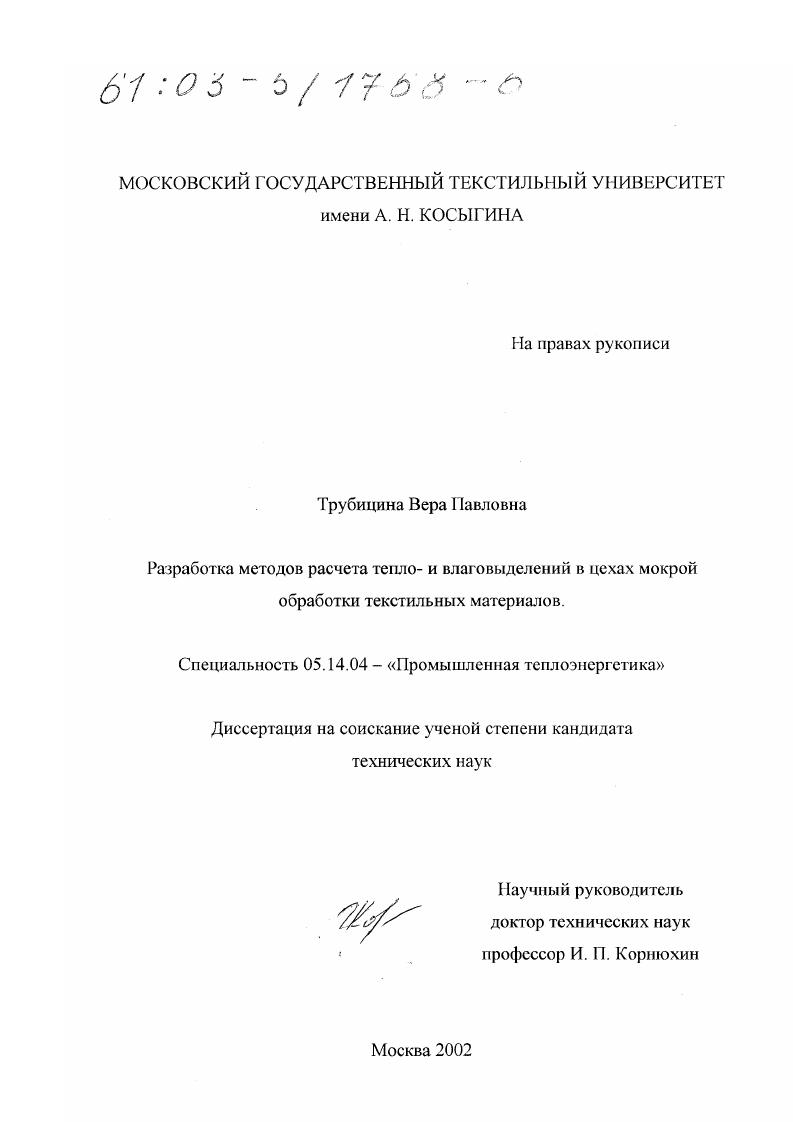 Разработка методов расчета тепло- и влаговыделений в цехах мокрой обработки текстильных материалов