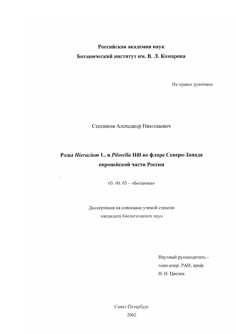 скачать диссертацию Роды Hieracium L. и Pilosella Hill во флоре Северо-Запада европейской части России Роды Hieracium L. и Pilosella Hill во флоре Северо-Запада европейской части России