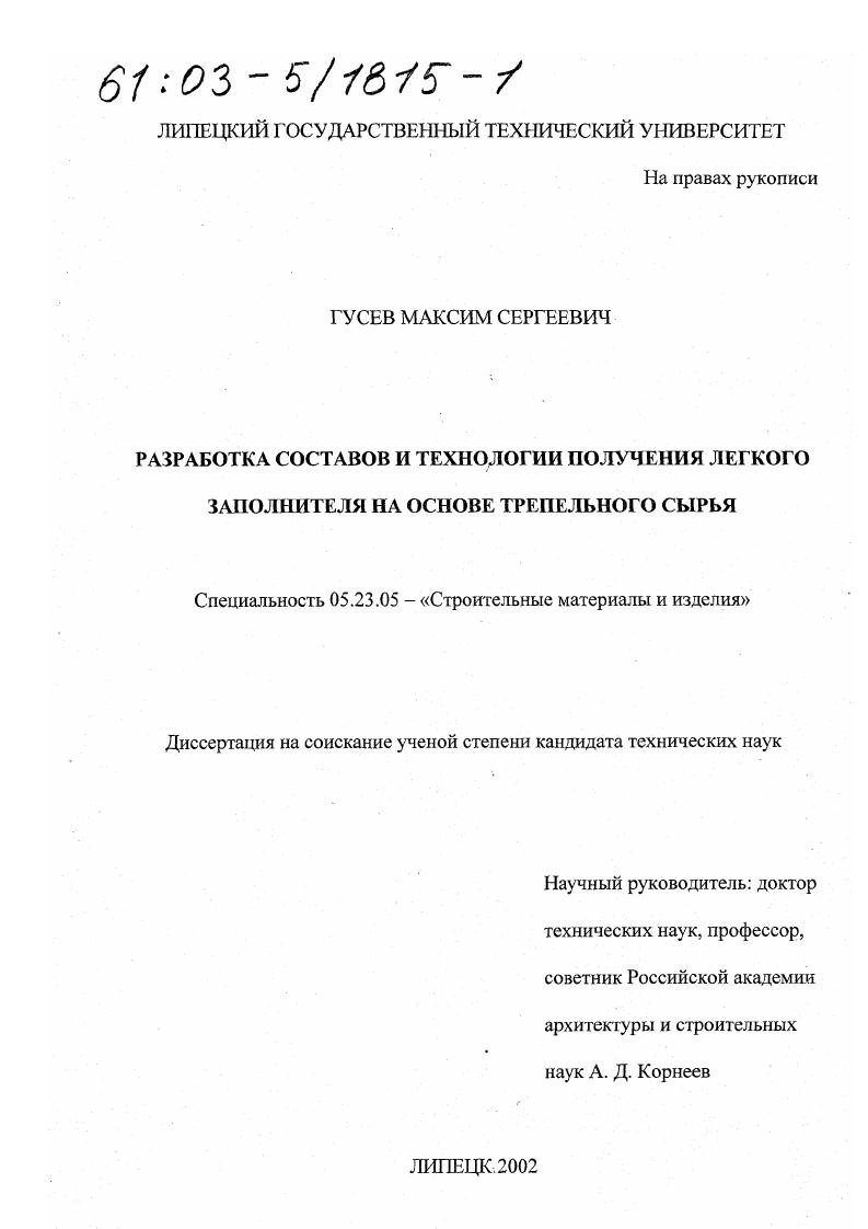скачать диссертацию Разработка составов и технологии получения легкого заполнителя на основе трепельного сырья Разработка составов и технологии получения легкого заполнителя на основе трепельного сырья