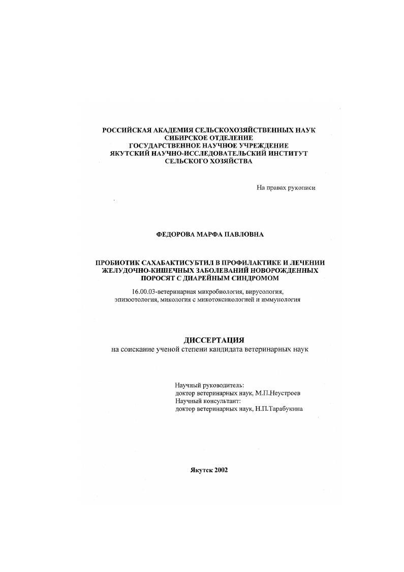 Пробиотик Сахабактисубтил в профилактике и лечении желудочно-кишечных заболеваний новорожденных поросят с диарейным синдромом