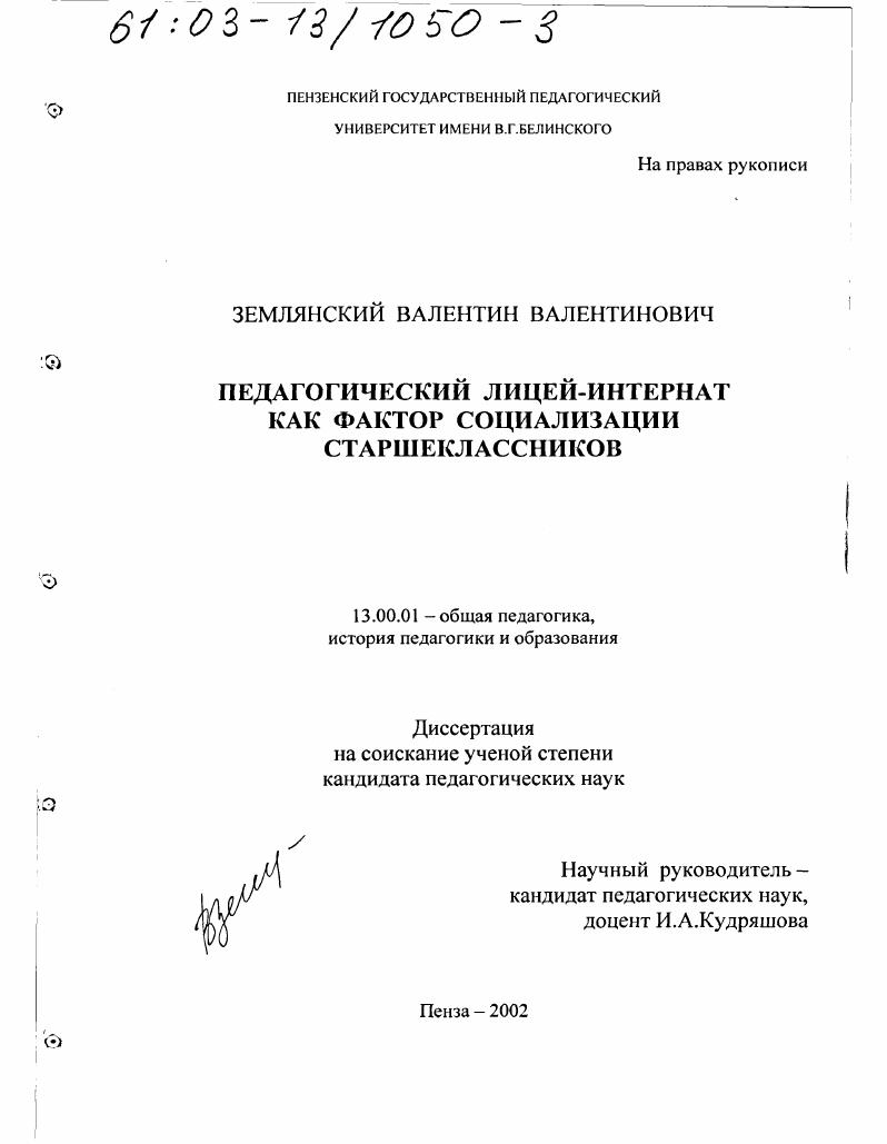 Педагогический лицей-интернат как фактор социализации старшеклассников
