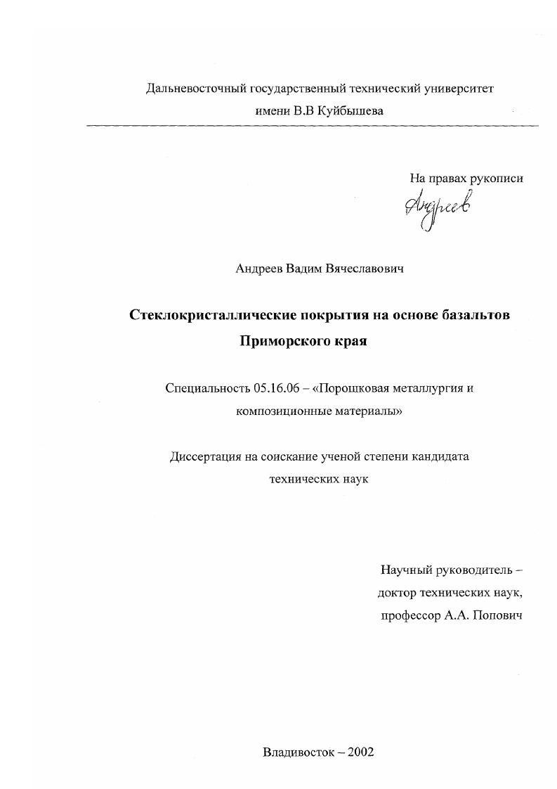 Стеклокристаллические покрытия на основе базальтов Приморского края