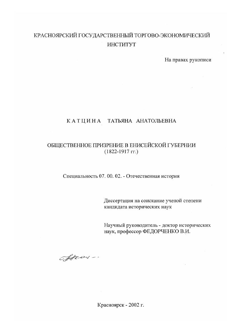 скачать диссертацию Общественное призрение в Енисейской губернии, 1822 - 1917 гг. Общественное призрение в Енисейской губернии, 1822 - 1917 гг.