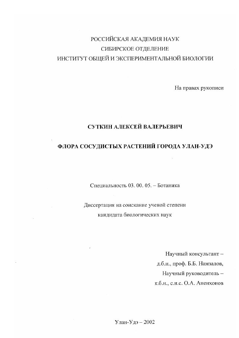 Флора сосудистых растений г. Улан-Удэ