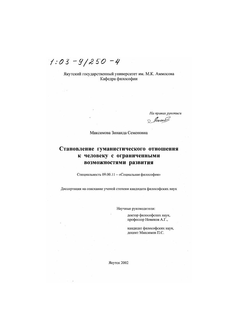 Становление гуманистического отношения к человеку с ограниченными возможностями развития