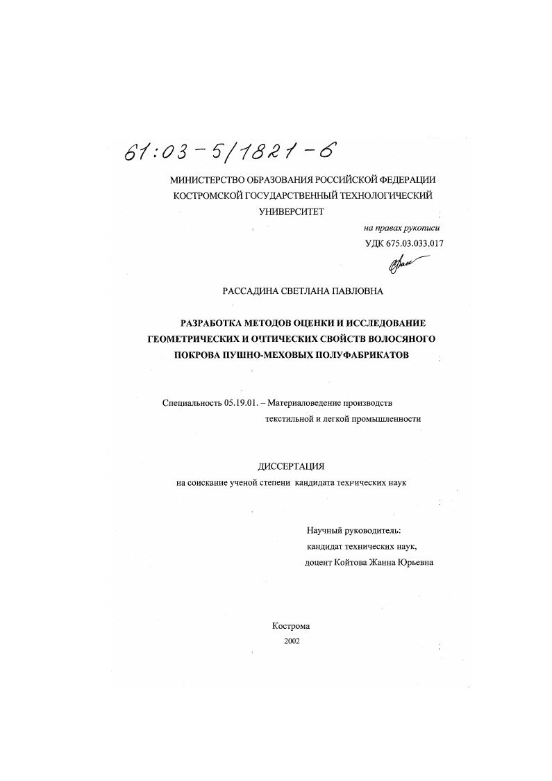 скачать диссертацию Разработка методов оценки и исследование геометрических и оптических свойств волосяного покрова пушно-меховых полуфабрикатов Разработка методов оценки и исследование геометрических и оптических свойств волосяного покрова пушно-меховых полуфабрикатов